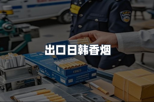 出口日韩香烟