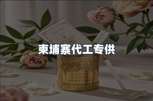 柬埔寨代工专供